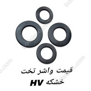 قیمت واشر تخت خشکه HV
