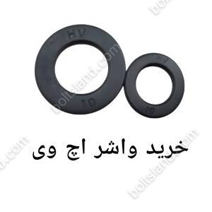 خرید واشر اچ وی