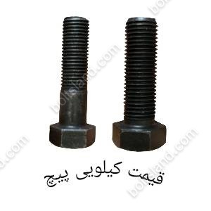 قیمت پیچ کیلویی