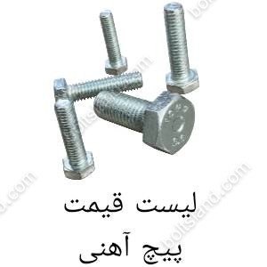 لیست قیمت پیچ آهنی 5.6
