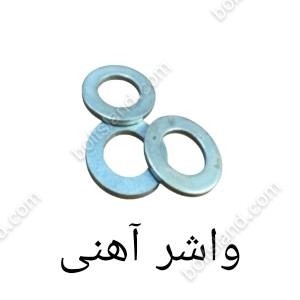 واشر آهنی