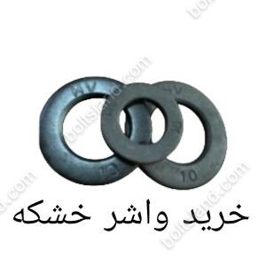 خرید واشر خشکه