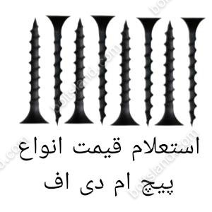 استعلام قیمت انواع پیچ ام دی اف