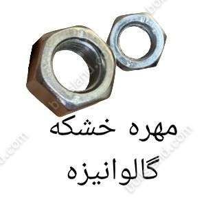 مهره خشکه گالوانیزه