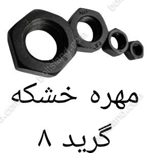 مهره خشکه گرید 8