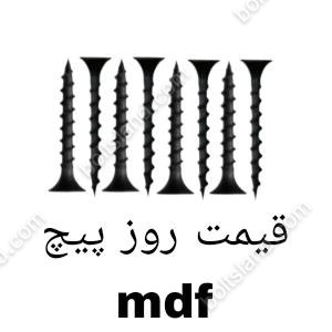 قیمت روز پیچ mdf