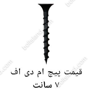 قیمت پیچ ام دی اف 7 سانت