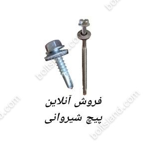 فروش آنلاین پیچ شیروانی