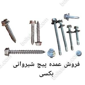 فروش عمده پیچ شیروانی بکسی