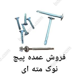 فروش عمده پیچ نوک مته ای