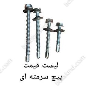 لیست قیمت پیچ سرمته ای