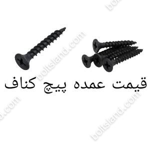 قیمت عمده پیچ کناف
