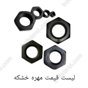 لیست قیمت مهره خشکه