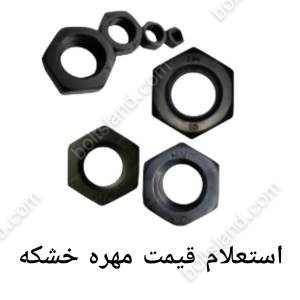 استعلام قیمت مهره خشکه