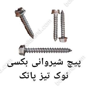 پیچ شیروانی بکسی نوک تیز پاتک