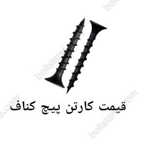 قیمت کارتن پیچ کناف