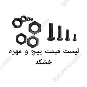 لیست قیمت پیچ و مهره خشکه