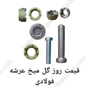 قیمت روز گل میخ عرشه فولادی