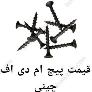 قیمت پیچ ام دی اف چینی