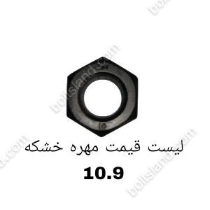 لیست قیمت مهره خشکه 10.9
