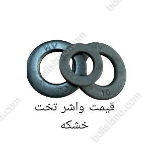 قیمت واشر تخت خشکه