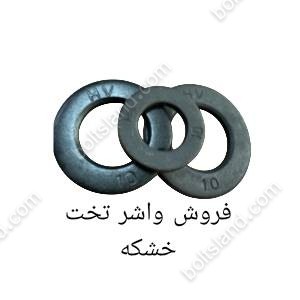 فروش واشر تخت خشکه