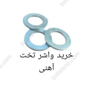 خرید واشر تخت آهنی
