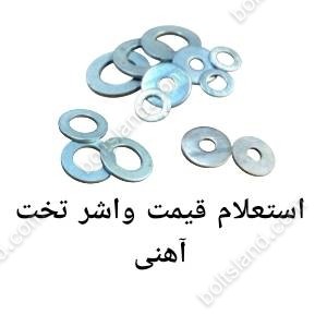 استعلام قیمت واشر تخت آهنی