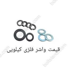 قیمت واشر فلزی کیلویی