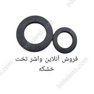 فروش آنلاین واشر تخت خشکه