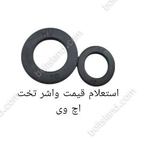 استعلام قیمت واشر تخت اچ وی