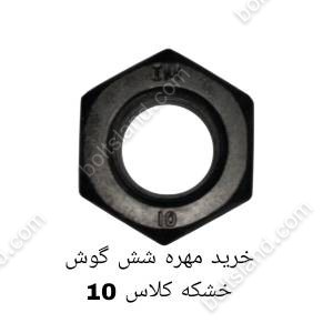 خرید مهره شش گوش خشکه کلاس 10