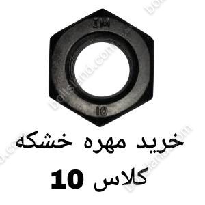 خرید مهره خشکه کلاس 10