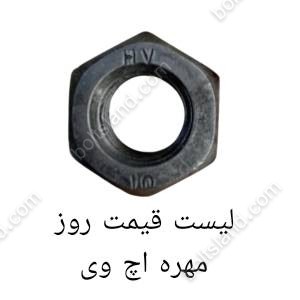 لیست قیمت روز مهره اچ وی