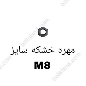 مهره خشکه سایز M8