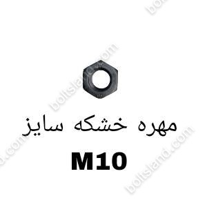 مهره خشکه سایز M10
