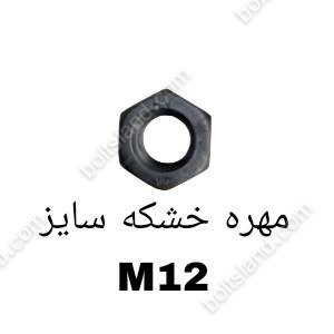 مهره خشکه سایز M12