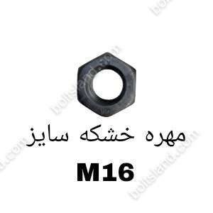 مهره خشکه سایز M16