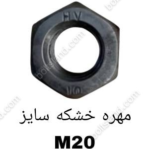مهره خشکه سایز M20