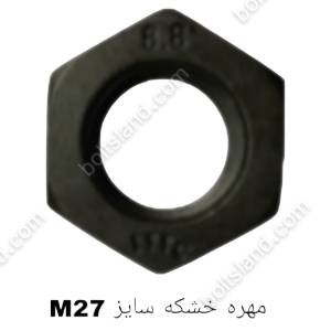 مهره خشکه سایز M27