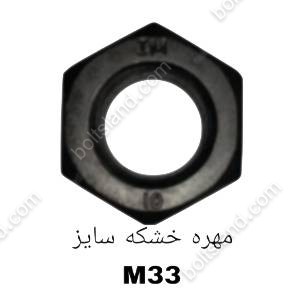 مهره خشکه سایز M33