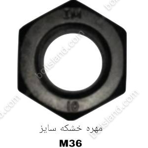 مهره خشکه سایز M36