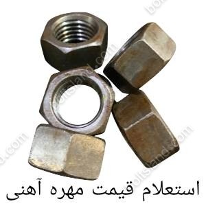 استعلام قیمت مهره آهنی