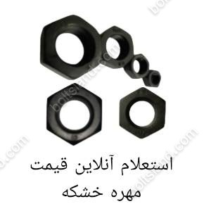 استعلام آنلاین قیمت مهره خشکه