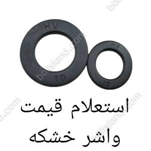 استعلام قیمت واشر خشکه