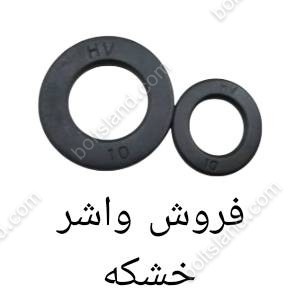 فروش واشر خشکه