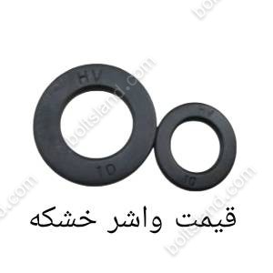 قیمت واشر خشکه