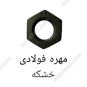 مهره فولادی خشکه
