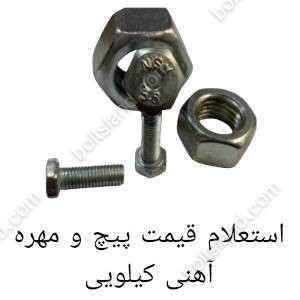 استعلام قیمت پیچ و مهره آهنی کیلویی