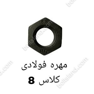 مهره فولادی کلاس 8